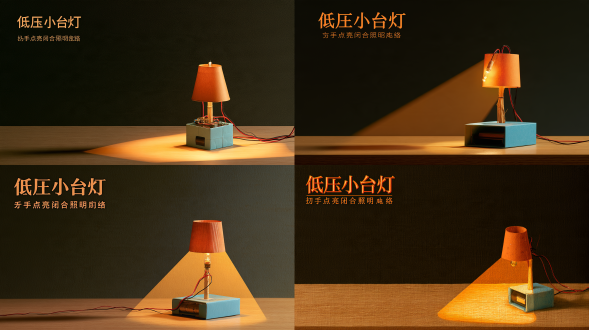 宋代院体工笔重彩博物画风，熟宣绢本铁线描勾勒与石青石绿朱砂矿物颜料层层罩染及泥金勾边，温润烛火天光，十六比九横版左虚右实三分法黄金构图。定格《设计制作低压小台灯》闭合开关瞬间：暖橘纸杯灯罩内微型发光二极管灯珠点亮，吸管支架穿红黑导线连天蓝纸盒底座与电池盒，浅橡木台面投射圆锥暖黄光斑，暖胡桃褐暗部衬琥珀灯光；左上深色留白区排立体中文大字主标题“低压小台灯”与副标题“动手点亮闭合照明回路”，桌面器皿表面光滑纯净无字。