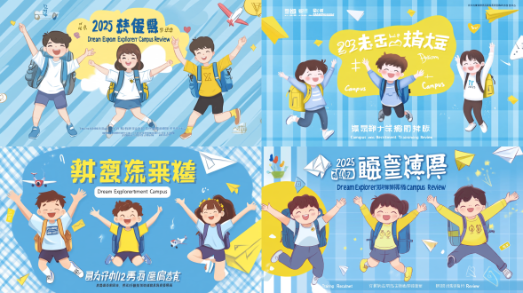 风格特点： • 扁平插画风：圆润可爱的卡通人物造型，线条简洁，色块平涂 • 配色：以浅蓝格子背景为主色调，搭配亮黄作为点缀色，清新明快 • 人物：三个背着书包、张开双臂、充满活力的学生形象（跳跃 / 欢呼姿态） • 装饰元素：纸飞机、卷曲线条、# 标签# 装饰框、英文小字副标题 • 字体：圆润粗体中文 + 英文小字，排版左右对称呼应 主题氛围： • 青春、活力、期待感 • "2025 梦想探险家 校招集训回顾"—— 为标题，分两行展示 • 整体传递出积极向上、充满希望的校园氛围