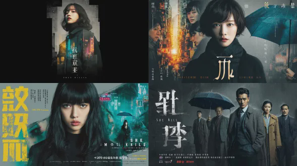 电影海报“她杀戮”的主要视觉是整体海报（以一片银杏树林的校园作为背景），女主角站在画面的中心位置，在她身后拼接有三处城市景象：南京挂树巷的冷灰色调、东京街道的明亮霓虹色彩、拉斯维加斯沙漠的空旷金色，还有作为救赎象征的钴蓝色雨伞贯穿整个画面。强光穿透人物的脸部，营造出半柔半影的效果，采用大留白的构图方式，具有写实悬疑风格，带有颗粒感的胶片质感，呈现出文艺冷调，高对比度且细节丰富