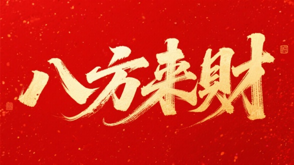 巨大的毛笔字迹“八方来财”，中国书法，金色字体，创意书法，笔触，飞白，豪放的笔触，拖墨，纯色噪点背景，极致的清晰度，红色背景，