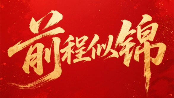 巨大的毛笔字迹“前程似锦”，中国书法，金色字体，创意书法，笔触，飞白，豪放的笔触，拖墨，纯色噪点背景，极致的清晰度，红色背景，