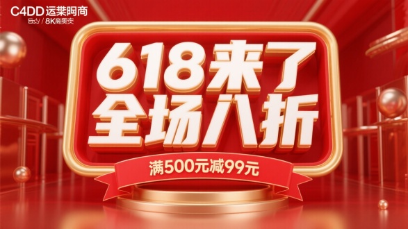 画面中间立体字"618来了，全场八折"白字鎏金三层边框下方红色条幅展示"满500元减99元"。背景红色场景，金属材质，使用 C4D 进行渲染，达到8K 分辨率，展现柔和光影和细腻材质效果