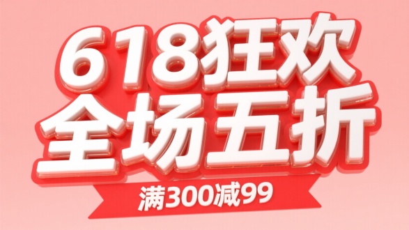 3D白色立体字“618狂欢 全场五折”，字体有三层立体边框，外边框有玻璃层，底色是红色。标题下方红色3D横幅“满300减99”，浅红色背景