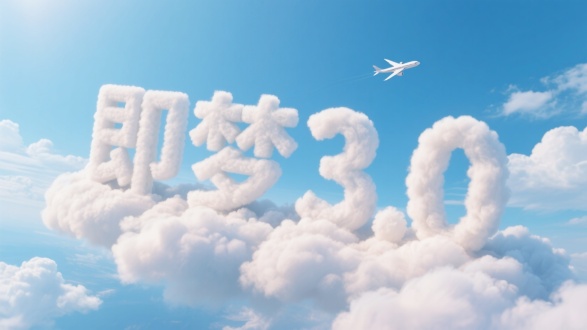 在蓝天白云的背景中，由蓬松云朵构成的 “即梦3.0” 巨大字样，立体坐落在云朵上，字体云朵质感柔软，光影自然，呈现出三维立体效果，整体画面清新、梦幻 ，航拍视角，有渺小飞机飞过，逆光，高对比光