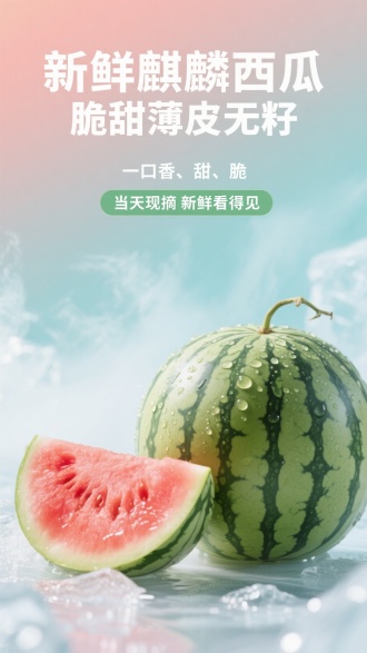一张充满活力和诱人的西瓜海报。带水珠，西瓜看起来新鲜多汁，两个西瓜，一个西瓜是切开的，光泽的外观表明它们刚刚采摘。背景是柔和清凉的渐变色，冒冰雾，增强了西瓜的新鲜感。海报包括主标题“新鲜麒麟西瓜 脆甜薄皮无籽”和副标题“一口香、甜、脆”标签标题“当天现摘 新鲜看得见”创意文案居中对齐排版