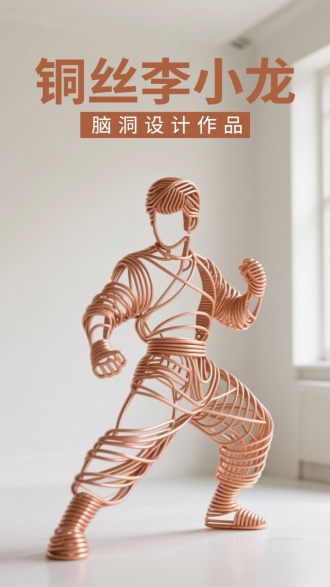 标题“铜丝李小龙”，副标题色块“脑洞设计作品”，字体居中排版，卡通立体字体，用铜丝极简抽象绕出个李小龙的轮廓，精致，立体镂空，极简，清晰摄影，明亮室内背景