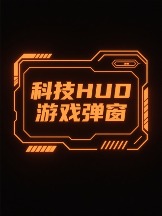 一个科幻科技未来赛博朋克HUD游戏边框弹窗，线条发光，干净黑色背景，橙色，里面写"科技HUD游戏弹窗“
