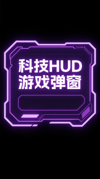 一个科幻科技未来赛博朋克HUD游戏边框弹窗，科幻线条发光，干净黑色背景，紫色，里面写"科技HUD游戏弹窗“