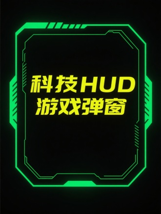 一个科幻科技未来赛博朋克HUD游戏边框弹窗，科幻线条发光，干净黑色背景，绿黄色，里面写"科技HUD游戏弹窗“