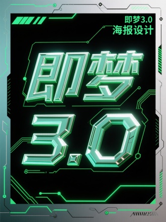 黑色背景，科技3D字体“即梦3.0海报设计",两层结构,以极具科技的风格呈现,字体边缘闪烁着光泽,笔画中带有机械棱角与科技线条设计,融入霓虹灯绿色光效的电路线条。