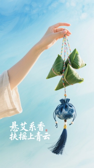 极简清新风格，浅亚麻色衣袖的手臂斜向伸展，手指轻勾五彩丝线串起的四个翠绿锥形粽，粽叶纹理清晰可见，最下方悬垂蓝染布香囊，流苏随风微扬。背景为渐变水彩质感的天青色天空，画面左下角浮现毛笔飞白书写的“悬艾系香 扶摇上青云”字样，阳光在粽叶边缘产生柔光效果。
