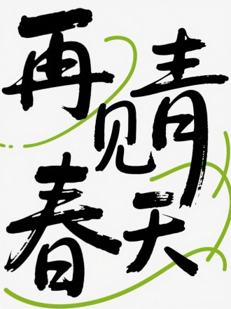 采用了创意手写风格字体，笔画形态夸张且富有变化。如“再”“见”“青”“春”等字，笔画粗细对比强烈，且有不规则的连笔、断点、弯曲和延展，呈现出随性、自由、活泼的视觉感受，打破了常规字体的规整性，契合