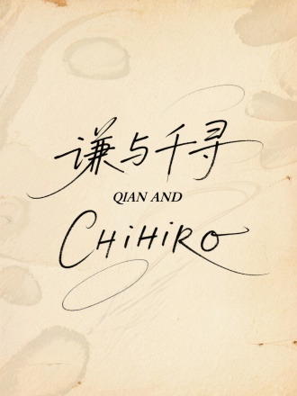"谦与千寻"/"QIAN AND CHIHIRO"，文艺钢笔风格，泛黄纸张背景，优雅连笔设计，细线交错变化，双行排布结构，字体飘逸富有情感，搭配淡雅水墨渲染，营造出复古又文艺的氛围，艺术气息浓郁，极具美感，杰作