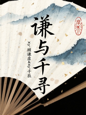 "谦与千寻"/"Xy.顾谦虚&Xy.千辰"，行草题韵融合古法宣纸美学，做旧米白宣纸基底带手工纤维纹理，字体以浓淡双墨色呈现毛笔行书，起笔如峰峦顿挫，收锋似鹤羽轻扬，飞白肌理间透出靛青矿物颜料沉淀，字形结构取宋代刻本韵致，字距疏朗如竹简排列，右侧钤朱砂藏书印「摩天轮」，背景叠加水墨渲染的远山黛影与茶渍斑驳，笔触转折处暗藏金箔碎片光泽，整体布局借鉴明清扇面构图，虚实相生间透出文人书房雅趣，禅意与书卷气交织，传统笔法中暗含现代极简留白哲学，东方美学当代演绎，杰作