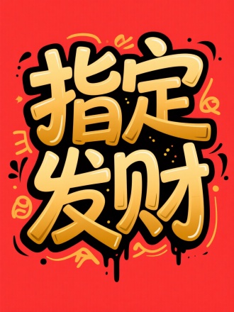 字体设计 “指定发财”要求涂鸦风格字体有特点，有设计感，级别字体作a品，金色字体，红色背景