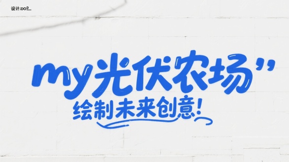 设计““我的光伏农场涂鸦墙  画出未来创意”艺术字体，单独一行蓝色字体，纯白色底纹。