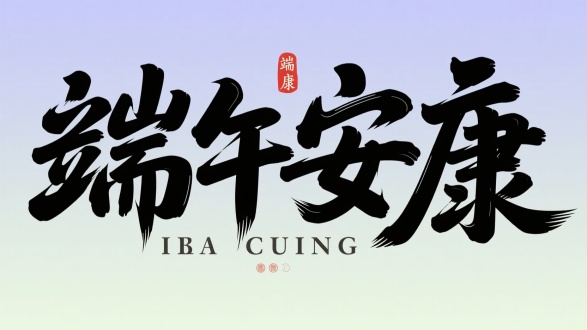 端午安康，主题艺术字