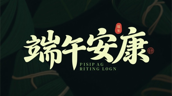 端午安康，主题艺术字