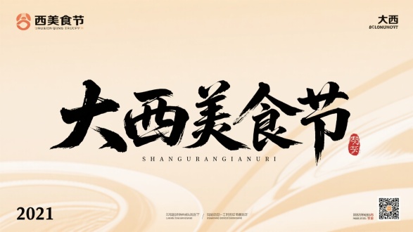 大兴美食节，书法艺术字