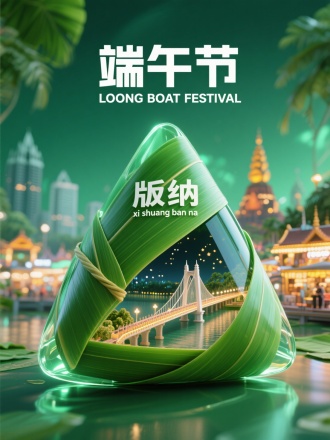 以西双版纳为主题，结合端午节元素，生成一张创意图片。画面中心是一个透明的粽子造型，粽叶为绿色，上面印有“版纳”和“xi shuang ban na”字样，粽叶包内部是夜色西双版纳新大桥的微缩景观，半漏出微缩景观，不要超出粽子。告庄星光夜市为背城市景观，背景是绿色调，营造出清新自然的氛围，图片上方有“端午节”“LOONG BOAT FESTIVAL”字样 。整体风格3D渲染，具有梦幻感，使用 3D 建模软件如Blender或C4D制作，材质设置上注重光泽感，打光营造出柔和氛围，超详细，高清，HDR，电影般的构图，强调梦幻和未来感的美学，真实的纹理和光线增强了城市景观的真实性。
