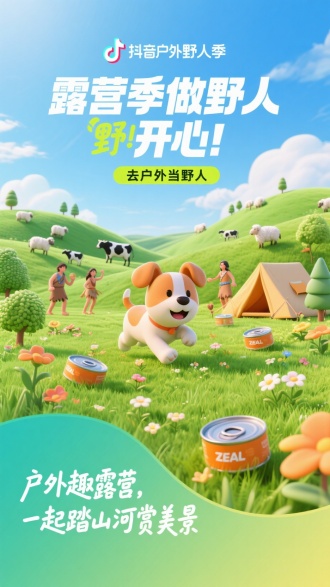 清新春日为主题，采用 3D卡通渲染风格。画面中心是一只小狗在草地上围绕几罐犬罐头正脸奔跑，草地上长出鲜嫩的花朵，草地上有绿植点缀。远处丘陵上有牛羊群元素(如牛群吃草、羊群吃草)、绿植(小树、花朵、小帐篷(带有ZEAL标识))帐篷旁有人穿着原始人的服装在玩耍，背景是蓝天白云和起伏的绿色山丘。文字内容:海报顶部有“抖音户外野人季”小标识。主标题为“露营季做野人“野”开心”，副标题为“去户外当野人”。底部左侧有手写体“户外趣露营，一起踏山河赏美景“文案，底部信息呈现在一个有曲线的绿色渐变色块上面:整体色彩以清新的蓝绿色系为主色调，搭配明亮的橙色、黄色等，营造出活泼、充满生机的春日氛围。