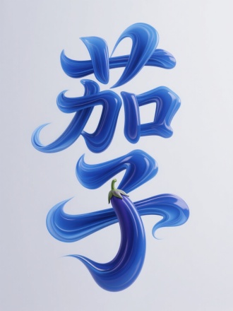 具有东方中式风格的3D艺术字体设计，以“茄子”字为主体，笔画有明显的穿插感觉和粗细变化，笔画幅度夸张，大胆，层次丰富，笔画飘逸，以流体的立体3D笔触呈现，茄子材质质感，蓝色，富有动感与活力，干净的背景，