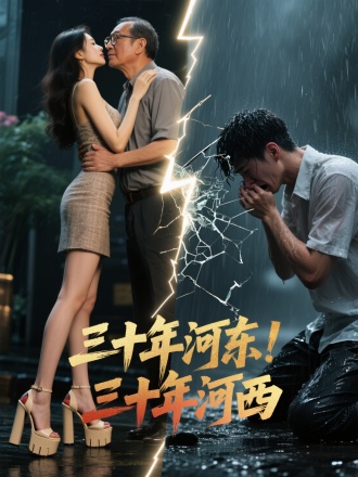 左右对比图； 左侧图片一位穿着厚底鱼嘴高跟鞋的漂亮女性在和一个带着眼镜的中年男人暧昧占据图片50%的区域 中间用闪电图案分隔 右侧一个男性年轻人在雨中跪着哭泣 最后，中间靠下位置用鎏金渐变字体写出“三十年河东！三十年河西”几个字，并施加破碎效果。