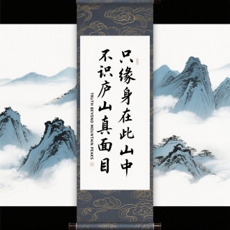 字体"不识庐山真面目 只缘身在此山中"/"TRUTH BEYOND MOUNTAIN PEAKS"，[行草题韵融合水墨皴法]，[青黛色云海山峦虚实交叠背景]，[竖排狂草错落如险峰走势]，[墨色随锋破纸成雾状飞白]，[山形轮廓隐现于字里行间]，[枯笔飞白与烫金云纹交相辉映]，[生宣肌理叠印宋画山石皴法]，卷轴式装裱留白，传统漆器框线装饰，禅意空灵，哲思涌动，杰作