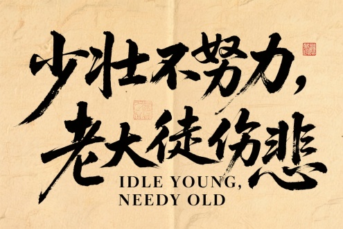 "少壮不努力，老大徒伤悲"/"IDLE YOUNG, NEEDY OLD"，[复刻年代风格融合狂放书艺]，[泛黄宣纸纹理背景]，[竖排错落书法排版]，[墨色浓淡变化与飞白效果]，[沧桑而警醒的劝学氛围]，[传统书法艺术与现代解构的完美结合]，杰作