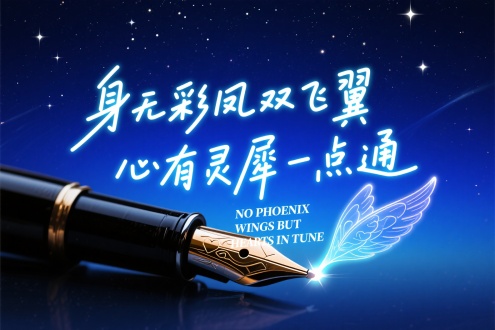 "身无彩凤双飞翼，心有灵犀一点通"/"NO PHOENIX WINGS BUT HEARTS IN TUNE"，[光韵夜影风格融合文艺钢笔]，[深蓝星空渐变背景点缀星光]，[飘逸的连笔字形与霓虹光效交织]，[透明质感的灵犀图案若隐若现]，[浪漫深邃的心灵共鸣氛围]，[将古典情诗意境转化为现代光影艺术]，杰作