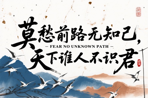 字体书写"莫愁前路无知己，天下谁人不识君"/"FEAR NO UNKNOWN PATH"，[狂放书艺交织水墨皴法]，[靛蓝山川与赭石云海交融背景]，[草书斜势如雁阵破空]，[枯笔飞白化作飘摇酒旗]，[篆刻朱砂印悬于留白苍穹]，[矿物颜料斑驳若星斗轨迹]，古籍茶渍做旧宣纸基底，孤勇豪情与文人风骨并存，江湖气韵透卷而出，杰作
