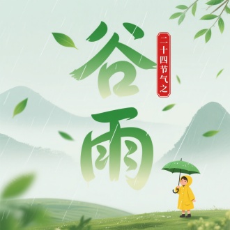 主题文字：​​"谷雨"​​（绿色渐变字体，造型结合雨丝与叶子）
标题文字：​​"二十四节气之"​​（红色竖排，右上角）
自然元素：淡色山水轮廓、绿叶点缀
人物元素：穿黄色雨衣、撑绿色雨伞的小孩（右下角）
色彩风格：绿色渐变、红色点缀、淡雅清新
整体氛围：谷雨时节的自然感、简洁构图、灵动雨丝意象