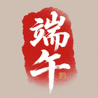 主题文字：​​"端午"​​（白色毛笔字体，笔画粗细变化强烈，具有书法飞白质感，双字纵向重复强化视觉焦点）
背景设计：不规则红色块（朱砂红渐变，边缘晕染效果模拟宣纸渗透）
传统元素：右下角篆体印章（暗金色，文字未明确但形制规整）
色彩对比：红底白字经典配色（浓郁中国节庆氛围，白色文字如浮雕凸显）
构图特征：
文字居中压轴（占据画面50%面积）
负空间平衡（红色块边缘留呼吸感）
印章点睛（打破方正构图的仪式感）
文化意象：毛笔书法×现代极简排版（传统节日的当代视觉转译）
