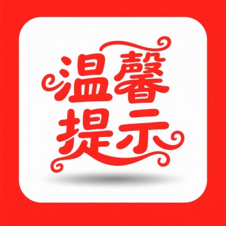 主题文字：​​"温馨提示"​​（红色艺术字体，笔画末端带有“波浪形卷曲装饰”，兼具手写体柔美与标题字体力度）
装饰元素：
文字“微立体阴影”（底部浅灰色投影模拟立体悬浮感）
笔画“色彩渐变”（从朱红到暗红的平滑过渡）
色彩风格：​​红底白图​​（纯白背景强化文字识别度，红色象征警示与关怀的双重语义）
构图特征：
绝对中心对称（四字方阵占据画面40%面积）
负空间呼吸感（文字边缘保留均匀留白）
字体设计：
“连笔弧线”（如“温”字三点水与“提”的融合）
“钝角转折”（“示”字横竖交接处的圆角处理）
功能隐喻：通过“卡通化笔触”软化提示语气的压迫感，平衡公共标识的权威性与生活场景的亲和力