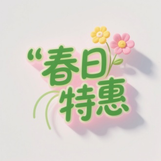 主题文字：​​"春日特惠"​​（绿色描边艺术字体，淡粉色投影营造立体悬浮感）
装饰元素：
两朵手绘小花（黄色与粉色，叠加于文字中上端）
空气感光晕（浅色投影模拟光线穿透效果）
色彩体系：马卡龙色系（草绿/嫩粉/鹅黄+纯白背景）
构图逻辑：
绝对中心对称（文字占画面80%面积）
负空间呼吸感（纯白背景无冗余元素）
字体设计：
糖果笔触（圆角转折与适度笔画粗细对比）
色阶嵌套（绿色外轮廓包裹渐变内色块）