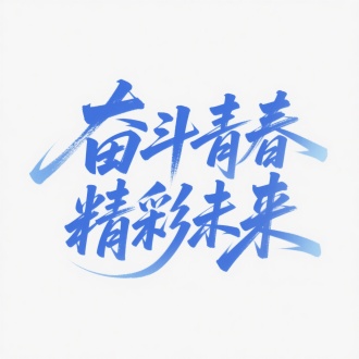 主题文字：​​"奋斗青春"​​、​​"精彩未来"​​（蓝色毛笔字体，连笔飞白效果模拟书法动势）
背景设计：纯白色底（零冗余元素，聚焦文字主体）
构图特征：
文字绝对居中（占据画面90%面积）
双词组纵向呼应（"奋斗青春"与"精彩未来"形成视觉纵轴）
动态排版（笔画连带自然延伸至负空间）
色彩体系：
单色系进阶（钴蓝→湖蓝渐变，通过墨色浓淡构建三维感）
蓝色语义（青春活力×稳重进取的双重隐喻）
字体设计细节：
连笔弧线（如"斗"字横折与"青"字起笔的墨迹串联）
飞白控制（枯笔效果集中在"未"字捺画等收笔处）
笔画粗细对比（"奋"字田部紧凑/"未"字撇捺舒张）