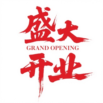 主题文字：​​"盛大开业"​​（毛笔书法体，笔画粗犷豪放，飞白枯笔强化动感）、​​"GRAND OPENING"​​（英文衬线字体，与主标题形成中西排版呼应）
色彩体系：
​​正红色（主文字色，象征喜庆活力）
纯白背景（零干扰设计，聚焦视觉重心）
构图特征：
绝对中心对称（文字占据画面85%面积）
纵向层级（中文上端厚重+英文下端纤细，构建阅读纵轴）
字体设计细节：
​​墨韵渗透（毛笔笔触的浓淡渐变，如"盛"字起笔重墨→收笔枯笔）
​​笔画张力"​（"开"字竖画拉长破格，打破方框拘束感）