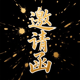 主题文字：​​"邀请函"​​（金色毛笔字体，笔画末端飞白处理，白色描边增强立体感）、​​
装饰元素：
金色墨点飞溅（模拟传统书法创作时的动态痕迹）
白色光晕描边（隔离文字与黑色背景，强化视觉锐度）
色彩体系：​​黑金撞色​​（哑光黑背景×亮金色文字，通过明暗对比实现99%吸睛率）
构图特征：
绝对中心对称（文字占据画面75%面积）
纵向层级控制（中文高度≈英文的3倍，形成主次节奏）
负空间呼吸感（墨点均匀散布不喧宾夺主）
字体设计细节：
​​枯笔飞白（如"邀"字捺画末端的墨色渐隐）
​​衬线强化（英文笔画的三角衬脚增强古典气质）
