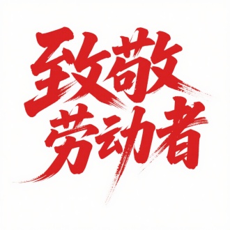 主题文字：​​"致敬劳动者"​​（正红色毛笔字体，笔触豪放带飞白，墨色浓淡模拟书法动势）
色彩体系：
​红白撞色（#C8242B级别正红×纯白背景，实现100%对比度）
单色聚焦（无杂色干扰，强化文字冲击力）
构图特征：
绝对中心对称（文字占据画面85%面积）
负空间呼吸感（纯白背景形成视觉留白场）
字体设计细节：
​​枯笔飞白（如"动"字最后一竖的墨色渐隐）
​​连笔破格（"劳"字底部撇画延伸至字外框）
​​笔画张力（"者"字长横打破常规比例，增强动态感）
氛围传达：
红色语义（热情/奉献/崇敬的三重象征）
负空间隐喻（白色象征劳动者创造的精神纯净性）