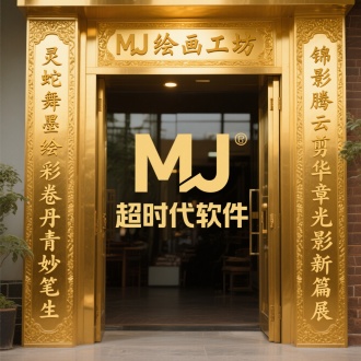 一副门联，纯金打造，金碧辉煌
横批字“MJ绘画工坊”
上联字“灵蛇舞墨绘彩卷丹青妙笔生 ”
下联字“锦影腾云剪华章光影新篇展 ”
中间公司大字“超时代软件”