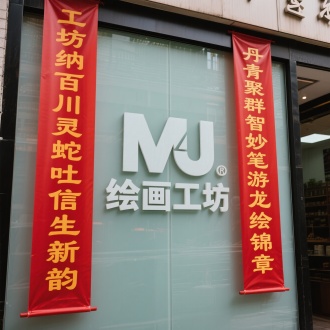 两个红色条幅
左边条幅字“工坊纳百川灵蛇吐信生新韵 ”
右边条幅字“丹青聚群智妙笔游龙绘锦章 ”
中间公司玻璃雕刻大字“MJ绘画工坊”