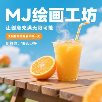 广告海报，木桌上的橙汁奶茶，奶茶配吸管，切开橙素材，奶茶杯表面水珠，薄冒雾蒸气，清新清凉感觉，白色字体，“MJ绘画工坊”,“让创意充满无限可能”，“天然新鲜营养爱你每一天”标签文案“新鲜价：188元/杯”配色橙黄色渐变，年轻活力，自然光，柔光，背景白云蓝天