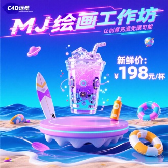C4D流体建模，霓虹光影交织的赛博朋克海滩，核心为悬浮式波浪舞台，巨型冰饮造型的机械体立于中央，环绕着冲浪板、防晒霜瓶、泳圈等元素，背景采用蓝紫镭射渐变，主标题「MJ绘画工坊」采用故障艺术字体，右侧悬浮副标题「让创意充满无限可能」，主体机械体与光效粒子深度融合，“新鲜价：198元/杯”