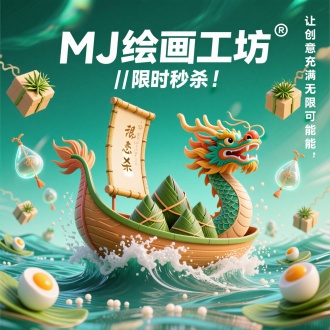 悬浮
立体龙舟劈开粽叶浪潮,船
首立着国潮麒麟IP,两侧漂
浮3D咸蛋礼盒、艾草光
效、全息香囊阵列,背景青
绿渐变叠加水波纹光效,主
标题“MJ绘画工坊 "/限时秒
杀"采用竹简展开动态字
体,侧边滚动副标题“让创意充满无限可能”,主体
浪花飞溅出糯米粒子特效