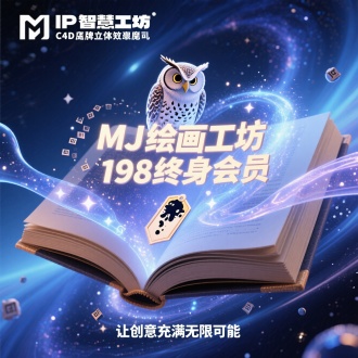 C4D拓扑流体建模，悬浮
魔法书构成知识星云，中心
展开的典籍承载品牌IP智慧
猫头鹰，环绕全息文字流、
发光书签、粒子墨水特效，
背景深蓝渐变叠加银河纹
理，主标题"MJ绘画工坊 "/"198终身会员"采用活字印刷
动态字体，底部漂浮副标题
"让创意充满无限可能"，
主体星云随翻页产生数据
流，