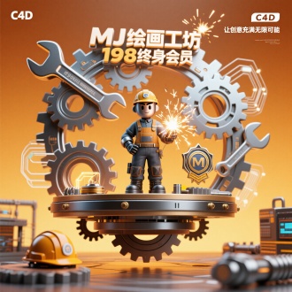 C4D硬表面建模，齿轮组
构成的悬浮工匠台，中央站
立钢铁工人形象的品牌IP，
环绕动态扳手矩阵、数据流
安全帽、全息荣誉勋章，背
景橙金渐变叠加金属拉丝纹
理，主标题"MJ绘画工坊 "/"198终身会员"采用焊接火花立体
字，右侧标注副标题"让创意充满无限可能"，主体齿
轮组实时联动运转