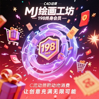 C4D流体动态建模，悬浮
数据流构成的赛博购物城，
中央为光速旋转的198立体
徽章，环绕全息购物车、爆
炸礼盒、红包流星雨，背景
采用红紫霓虹闪电渐变，主标题"MJ绘画工坊 "/"198终身会员"采用电流脉冲立体字，
底部滚动副标题"让创意充满无限可能"，主体徽章裂
变出消费券粒子特效，