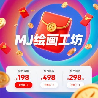 3D渲染，是一张促销活动的中文数字广告海报，画面中心是一个巨大的
有金扣子的红包在渐变漩涡图案里，周围是落下的红包和金币，用白色
的粗体字写着"MJ绘画工坊 "，下面，一个白色的面板上显示了三个会员等
级:“198”、“498”和“298”元，并有相应的红白按钮。