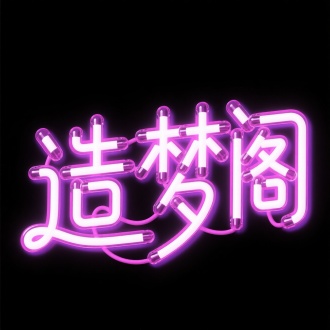 字体“造梦阁”。经典霓虹灯管字体，笔画采用霓虹招
牌的连笔风格。白色灯芯外包裹粉紫+紫色霓虹光晕
，玻璃管纹理清晰可见，背景纯黑