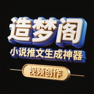正视角度，非衬线体，笔画带有圆弧变形，3D立体字
“造梦阁”/" 小说推文生成神器”，字体有三层立体边框，顶层
白金色渐变，夹层蓝色，底层深蓝色渐变凸出金色描
边，富有细节，标题下方金色3D矩形两端弧形底板，
”视频创作“黑色背景
